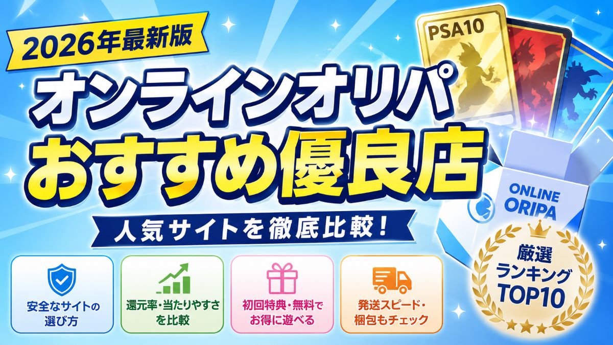 オンラインオリパおすすめ優良店ランキング＜初心者でも失敗しにくい安全なサイトを比較＞
